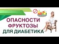 ❤️ДИАБЕТ:ОПАСНОСТИ ФРУКТОЗЫ ДЛЯ ДИАБЕТИКА Диета при диабете Врач эндокринолог диетолог Ольга Павлова