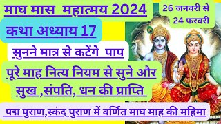 Magh maas katha adhyay17। माघ मास कथा अध्याय 17।magh maas ki kahani । माघ मास की कहानी दिन 17।माघ ।