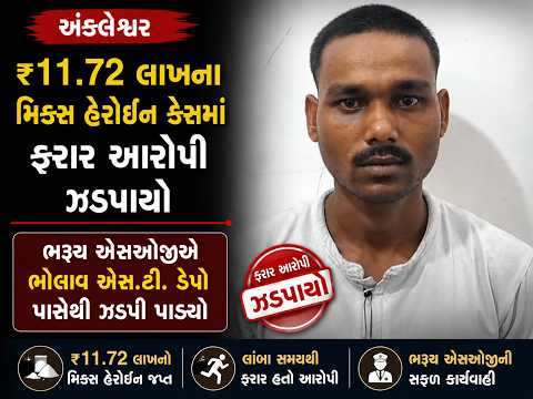 #ankleshwar | ₹11.72 લાખના મિક્સ હેરોઈન કેસમાં ફરાર આરોપી ઝડપાયો.| #drashtikonnews