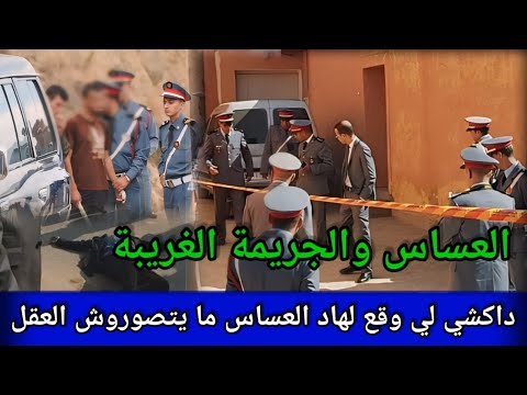 تكارفسو عليه بدم بارد الدركي تحريات قصص بوليسية مغربية تحري قضايا الدرك الملكي قصص غامضة كيفاش وقع