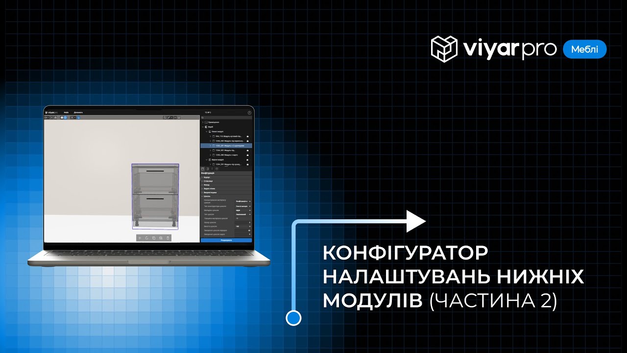 ViyarPro Меблі #3.2. Конфігуратор налаштувань нижніх модулів (частина 2)