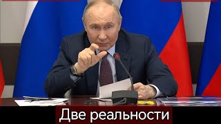 Гладков, Путин - две реальности.