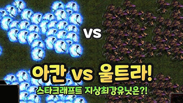 아칸 VS 울트라, 압도적인 힘으로 그 모든것을 파헤친다!!!