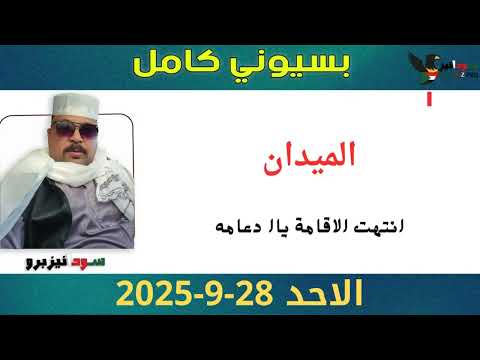 بسيوني كامل L انتهت الاقامة ياا دعامه