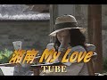 (カラオケ) 湘南 My Love / TUBE