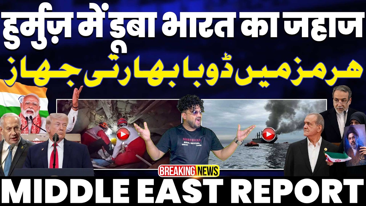⁣IRAN UPDATE: हुरमुज़ में डूबा भारत का जहाज़💔एक की मौत | अमरीका-ईरान की झड़प में फँसा भारतीय जहाज़ 🚢