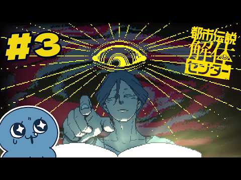 特定【都市伝説解体センター】 #3