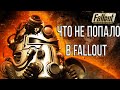 Что не попало в Fallout - VGFacts (Факты FALLOUT)