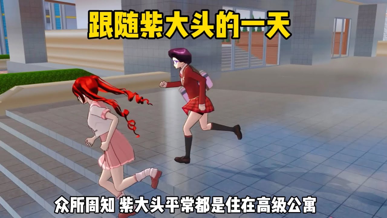 Sakura school simulator櫻花校園模擬器：挑戰跟隨紫大頭的一天