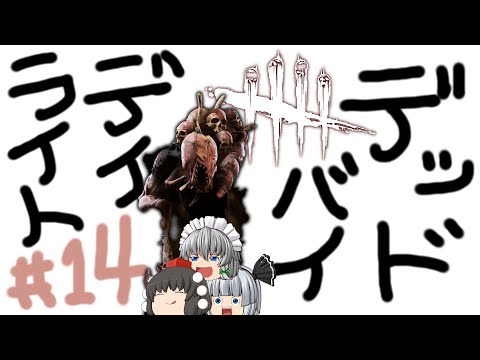 【ゆっくり実況】鯖釣りには広き視野を求めよ、さらば与えられん - # 014 -【DbD/ドレッジ】