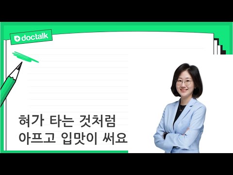 혀가 타는 것처럼 아프고 입맛이 써요 (방배 50대 중반/여 구강작열감증후군)
