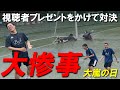 大嵐の日にリゼムと20万人登録祝いの視聴者プレゼントを賭けて、対決したら大惨事になった...