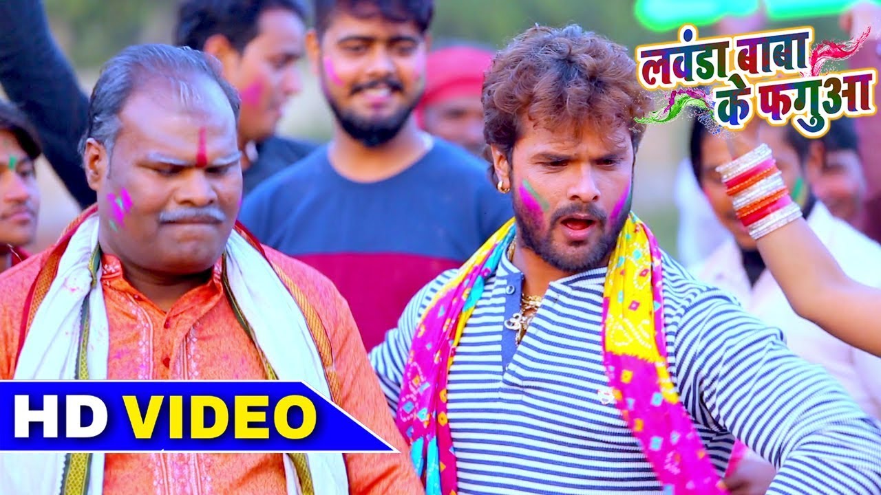 HD Video 2018 - Khesari lal Yadav का पहला खाटी होली - लवंडा बाबा के फगुआ - Lawanda Baba ke Fagua