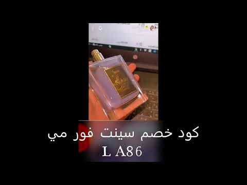 اقوى عطور سينت فور مي مع كود الخصم 86
