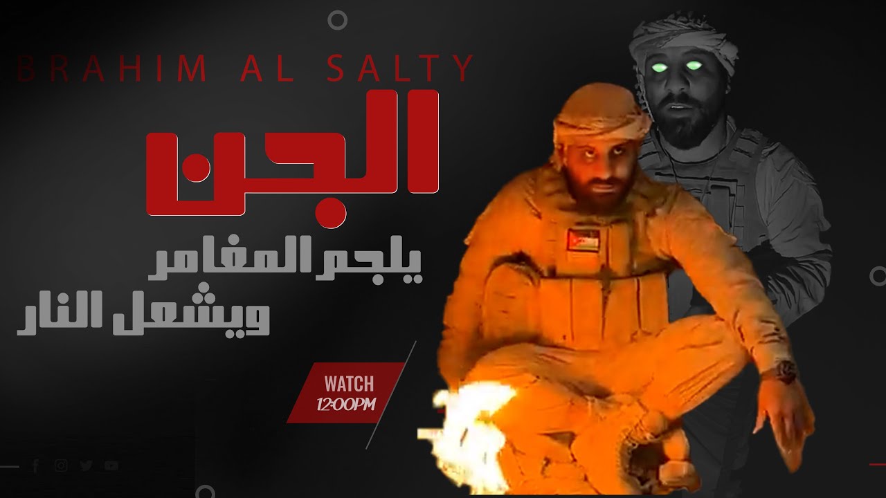 الجن يلجم المغامر ويشعل النار