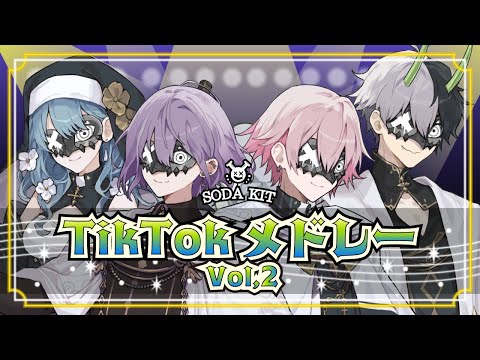 【歌い手グループ】バズったベストヒット曲メドレー vol.2 / SODA KIT【TikTokメドレー】