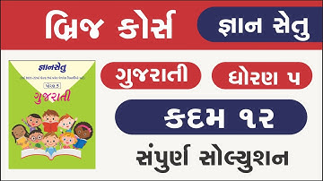 Bridge Course Std 5 Gujarati kadam 12 Gyan setu | dhoran 5 gujarati kadam 12 | class readiness
