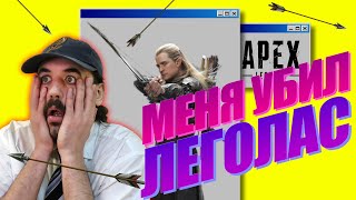 СХВАТКА С ЛЕГОЛАСОМ В APEX LEGENDS  | ДЕНЬ В ОФИСЕ #63