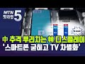 中 추격 뿌리치는 韓 디스플레이...'스마트폰 굳히고 TV 차별화' / 머니투데이방송 (뉴스)