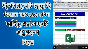 Age Calculation In MS Excel | এক্সেলে ফর্মুলার মাধ্যমে বয়স ক্যালকুলেশন করুন | n4u tutorial
