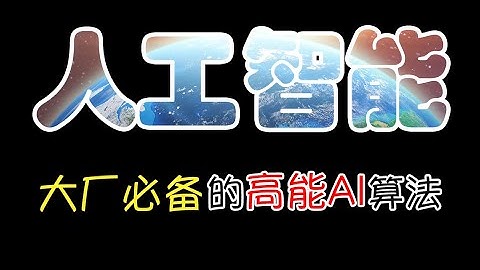 AI学习路线一条龙，互联网大厂都在用的高能AI算法，无脑通关大厂不迷茫！
