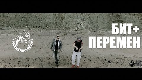 БИТ+ - Перемен