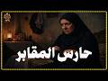 قصص رعب حقيقية بلال حارس المقابر يحكي عن تفاصيل الجمجمه المرسوم عليها بالدم حكايات جدتي