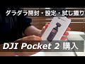 DJI Pocket 2を購入 ダラダラと開封&初期設定&試し撮りなど(モーションラプスやNDフィルターなども