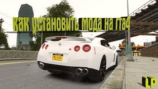 Как установить мод на гта 4 с авто установкой Как установить мод на гта 4 с авто установкой