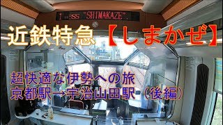 近鉄特急【しまかぜ】で行く超快適な伊勢への旅！　京都駅→宇治山田駅　後編