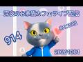 深夜のお家猫カフェライブ配信　９１４　あと８６回