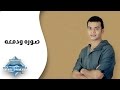 Mohamed Mohie - Soura We Dam3a | محمد محى -  صورة ودمعة