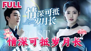 [MULTI SUB]💕《情深可抵岁月长》#nmzl#瑪麗蘇#短劇推薦#霸总 #都市 #爱情 #大陸短劇