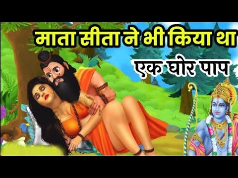 माता सीता ने भी किया था एक घोर पाप _ Real Story Of Ramayan