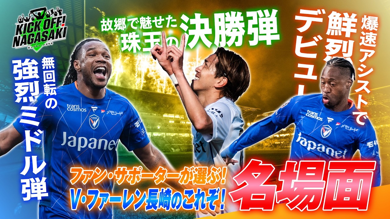サポが選ぶ】V・ファーレン長崎のこれぞ！名場面！ KICK OFF! NAGASAKI