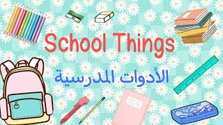 الأدوات المدرسية / School Things.. كيف نسمي الأدوات المدرسية باللغة الإنجليزية.. For kids 😊