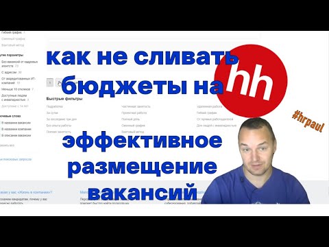 Не сливай бюджет на вакансии hh (эффективное размещение вакансий на HeadHunter)