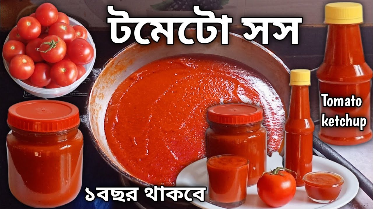 ঘরেই তৈরি করুন কম খরচে ভেজাল ছাড়া টমেটো সস - ফ্রীজ ছাড়াই ভালো থাকবে স্বাদেও সেরা হবে | Tomato Sauce
