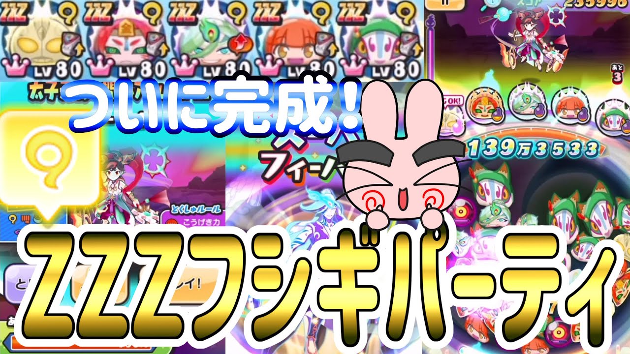 ぷにページ ぷにぷに 『ついに完成！超強いZZZフシギパーティでやってみた！』 Yo