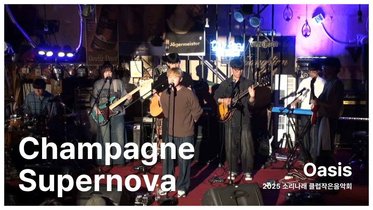 [소리나래 2025 클럽작은음악회] Champagne Supernova - Oasis (band cover)