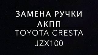 Замена ручки КПП на TOYOTA CRESTA JZX100