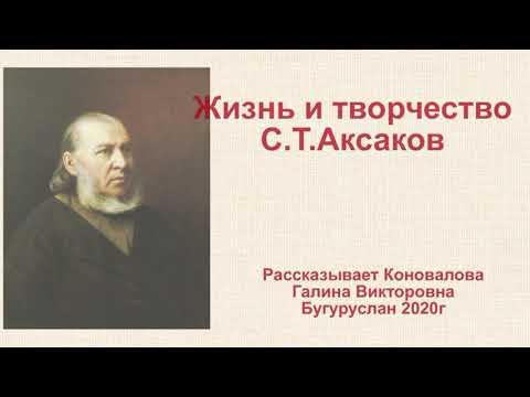 О жизни и творчестве С.Т.Аксакова рассказывает Коновалова Г.В.