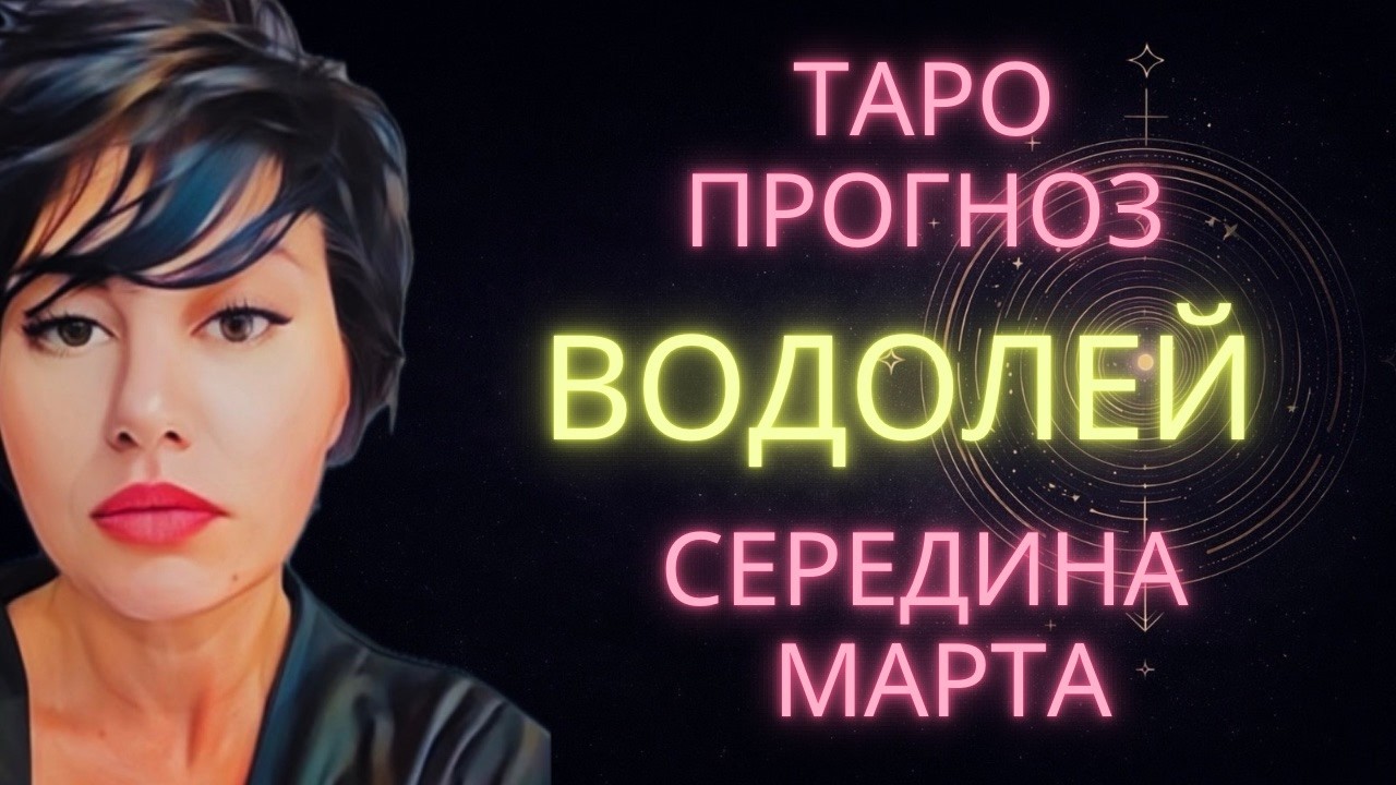 ♒ ВОДОЛЕЙ | ГОРОСКОП ТАРО НА СЕРЕДИНУ МАРТА #гороскоп #расклад #водолей #тароводолей #водолеймарт