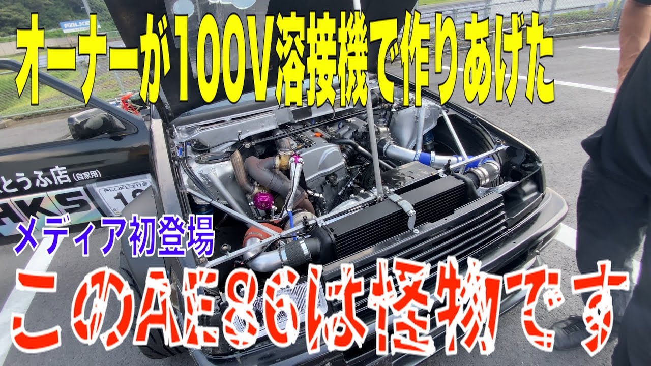 怪物AE86登場！こだわりオーナーが100v溶接機で作り上げたまだどこのメディアでも取材していないAE86が凄すぎた