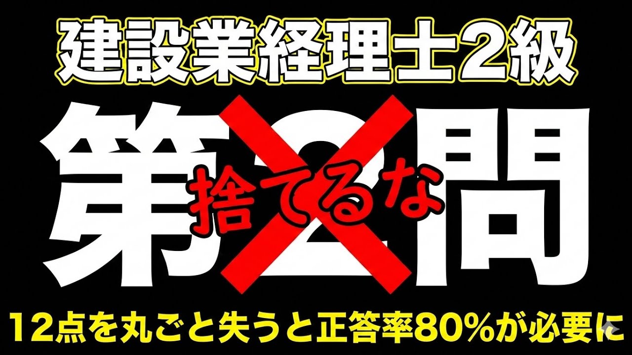 【建設業経理士2級】第2問を捨てると正答率80%が必要になる話｜直前6日の現実的な対策
