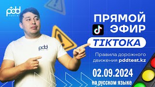 :  Tik Toka 02.09.2024  PDDTEST.KZ     
