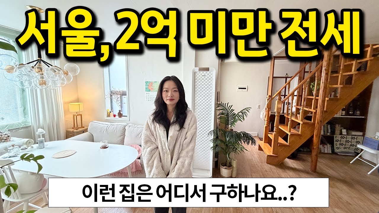 이런 집은 어떻게 구하나요..? l 서울, 2억 미만 전세집 l 이태원 전세
