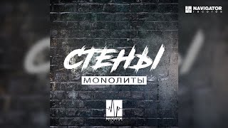 Monoлиты — Стены (Аудио)