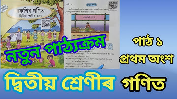 SCERT, Class 2 Maths Chapter 1, Gutot Gonona, Page 1- 4, দ্বিতীয় শ্ৰেণী গণিত, গোটত গণনা, পৃষ্ঠা ১-৪