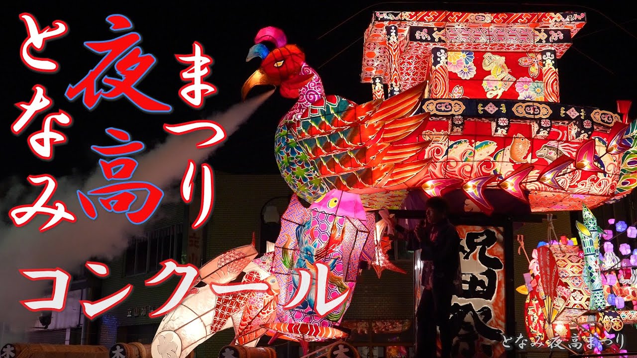 となみ夜高まつり 2025 夜高行燈コンクール / 富山県砺波市